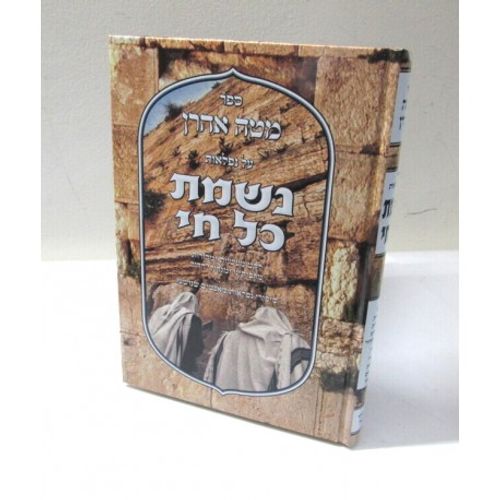 מטה אהרון - נשמת כל חי