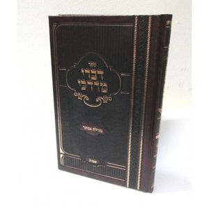 דברי מרדכי - שמות מגילת אסתר