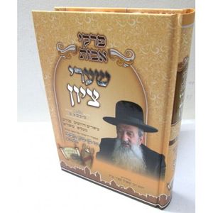 שערי ציון - אבות חלק א