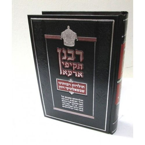 רבנן תקיפי ארעא - שאלוניקי ויוון