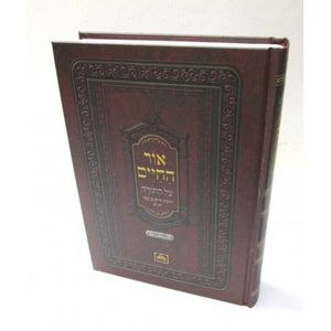 אור החיים - לוח יומי - גדול