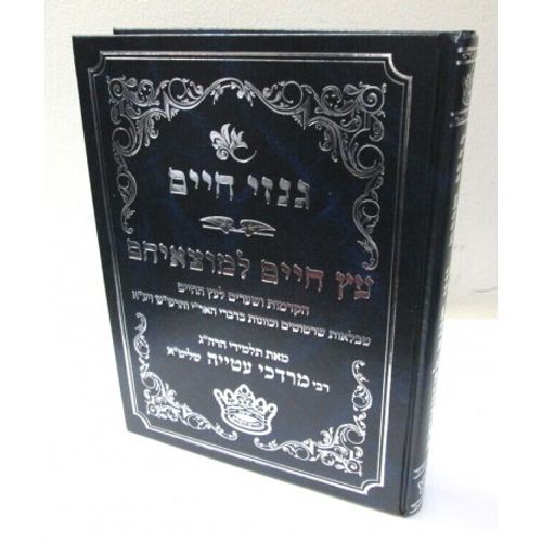 גנזי חיים - עץ חיים למוצאיהם