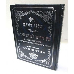 גנזי חיים - עץ חיים למוצאיהם