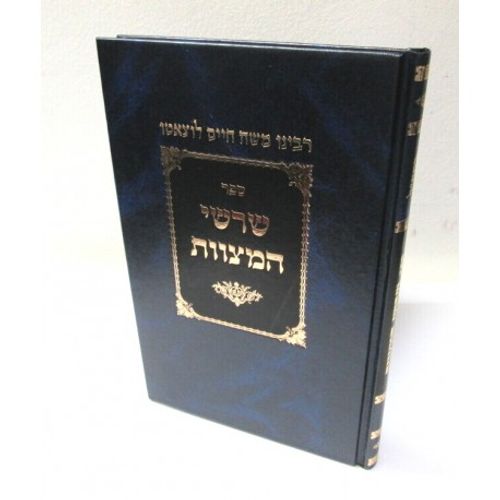 שרשי המצוות - רמח