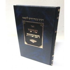 שרשי המצוות - רמח"ל