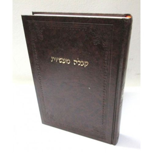 קבלה מעשיות - קנין סגולה