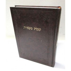 קבלה מעשיות - קנין סגולה