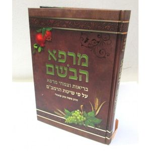 מרפא הבשם