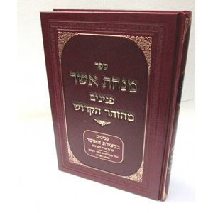 מנחת אשר פנינים מהזוהר