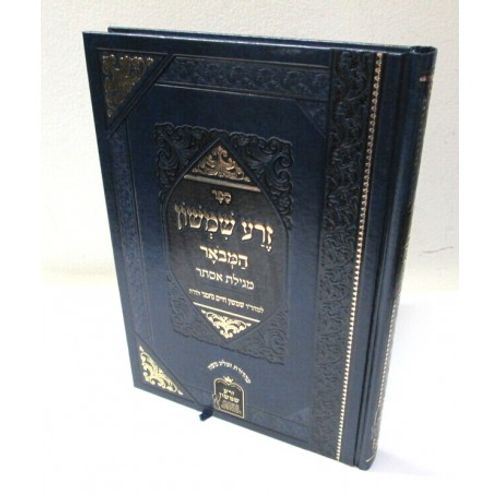 זרע שמשון המבואר - מגילת אסתר