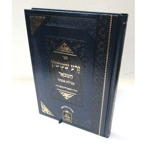 זרע שמשון המבואר - מגילת אסתר