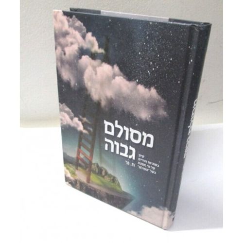 מסולם גבוה