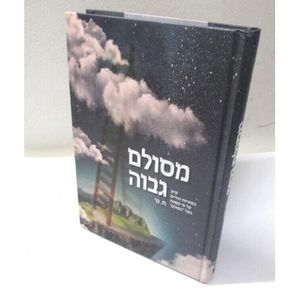 מסולם גבוה