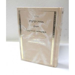 סידור תפארת ישראל - מנחה וערבית Sidur Tiferet Israel - Minha Vearvit