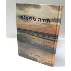 תורה משמים