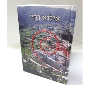 אילנא דחיי - הצב"ר