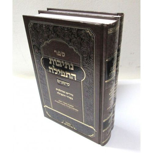סידור נתיבות התפילה ב