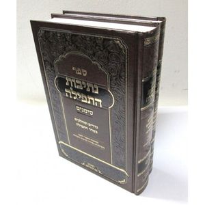 סידור נתיבות התפילה ב"כ