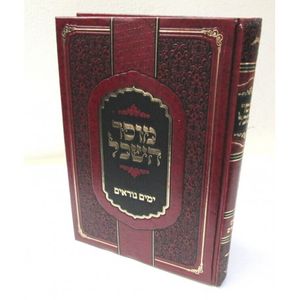 מוסר השכל - ימים נוראים