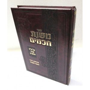 משנת חכמים - מהדורה חדשה