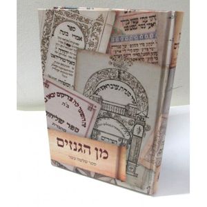 מן הגנזים - ספר שלשה עשר