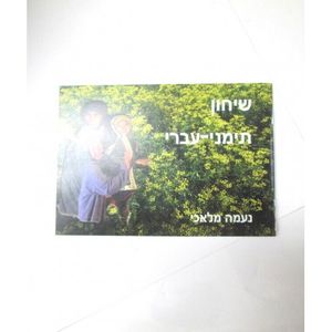 שיחון תימני - עברי