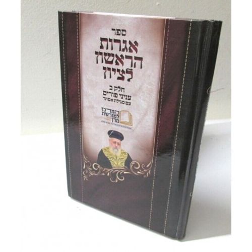 אגרות הראשון לציון - פורים