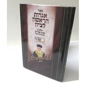 אגרות הראשון לציון - פורים