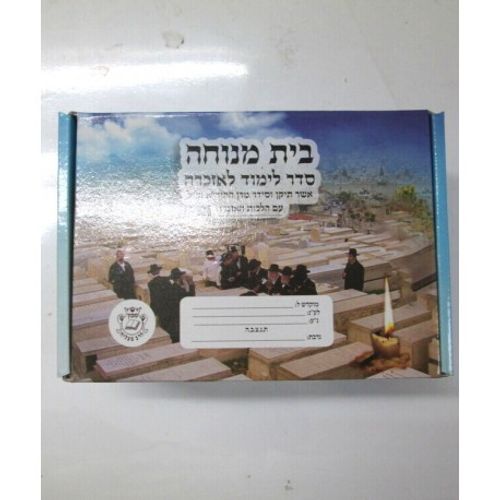 בית מנוחה לימוד לאזכרה מחולק 20ח'
