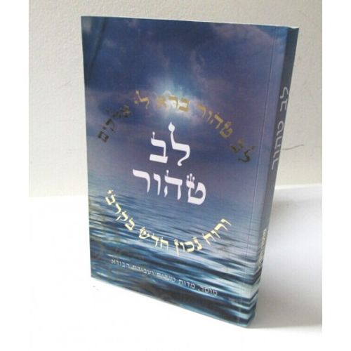 לב טהור