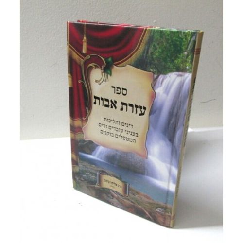 עזרת אבות