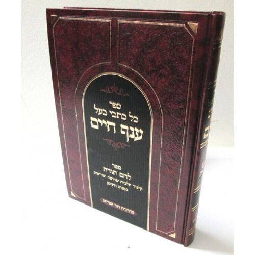 כתבי ענף חיים - לחם תודה