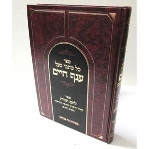 כתבי ענף חיים - לחם תודה