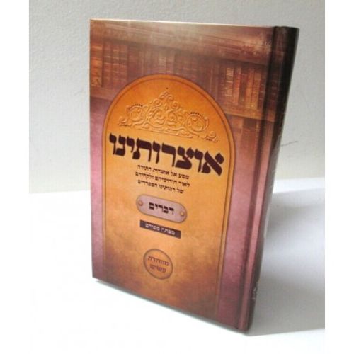 אוצרותינו ה
