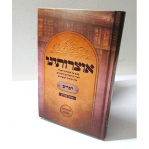 אוצרותינו ה"כ