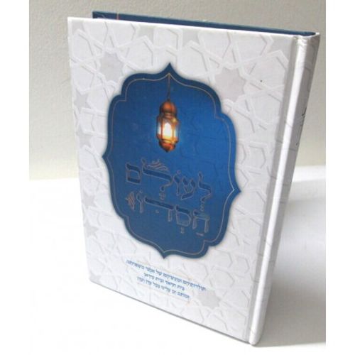 לעולם חסדו - משפחות חדאד ועידאן