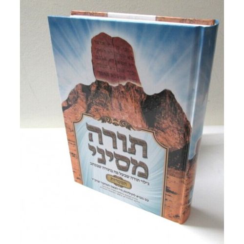 תורה מסיני - הפטרות