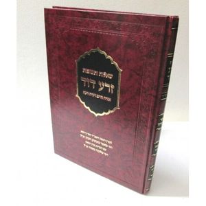 שו"ת זרע דוד