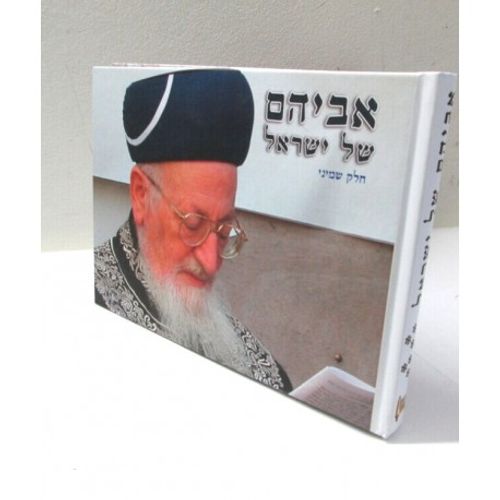 אביהם של ישראל חלק ח'