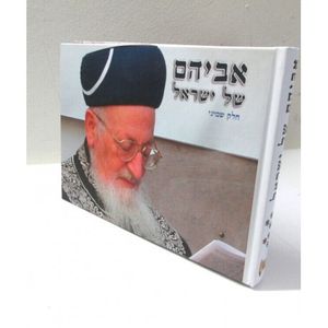 אביהם של ישראל חלק ח