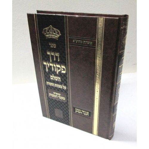 דרך פקודיך