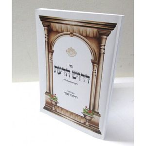 דרוש הדעת