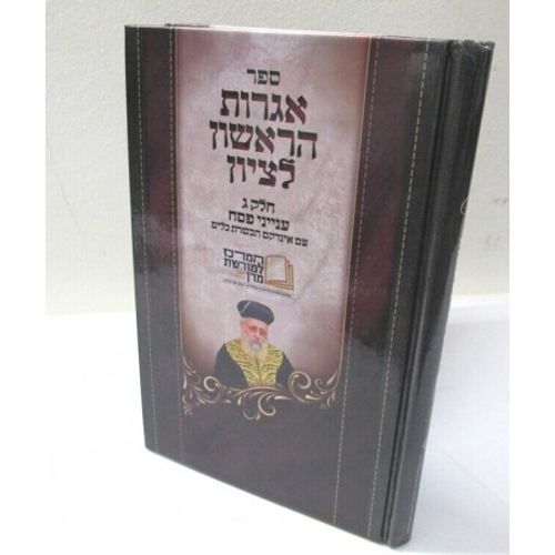 אגרות הראשון לציון - פסח