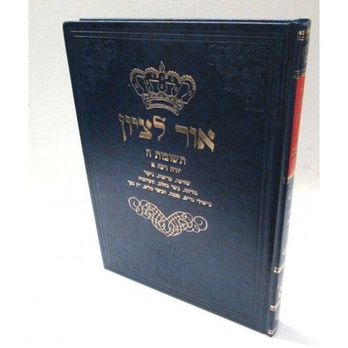 אור לציון ה' יורה דעה א'