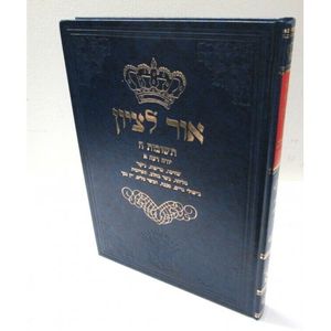 אור לציון ה