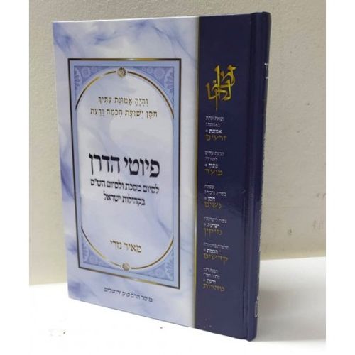 פיוטי הדרן