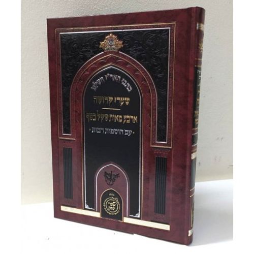 שערי קדושה - ארבע מאות שקל