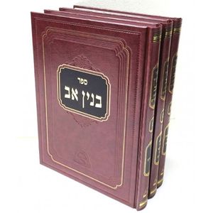 בנין אב ג"כ שיחות ומאמרים