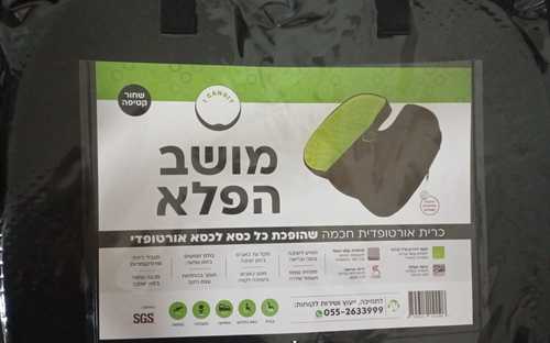 מושב הפלא 