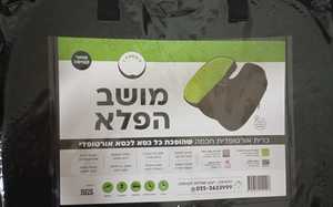 מושב הפלא 